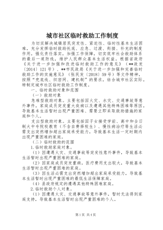 城市社区临时救助工作规章制度