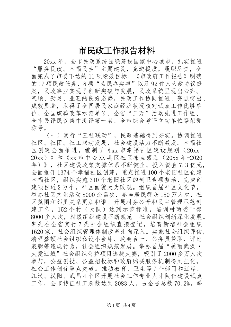 市民政工作报告材料 _第1页