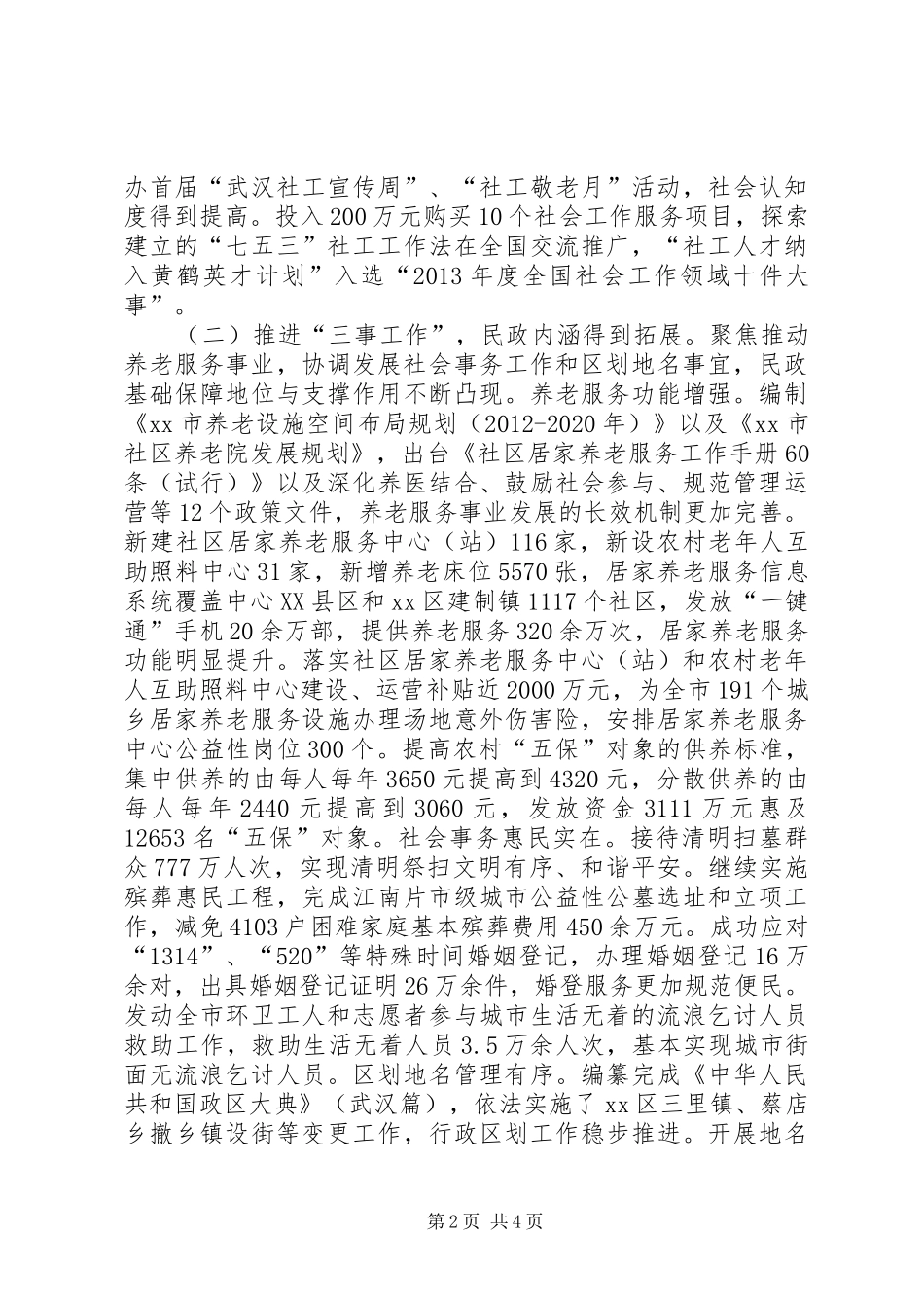 市民政工作报告材料 _第2页