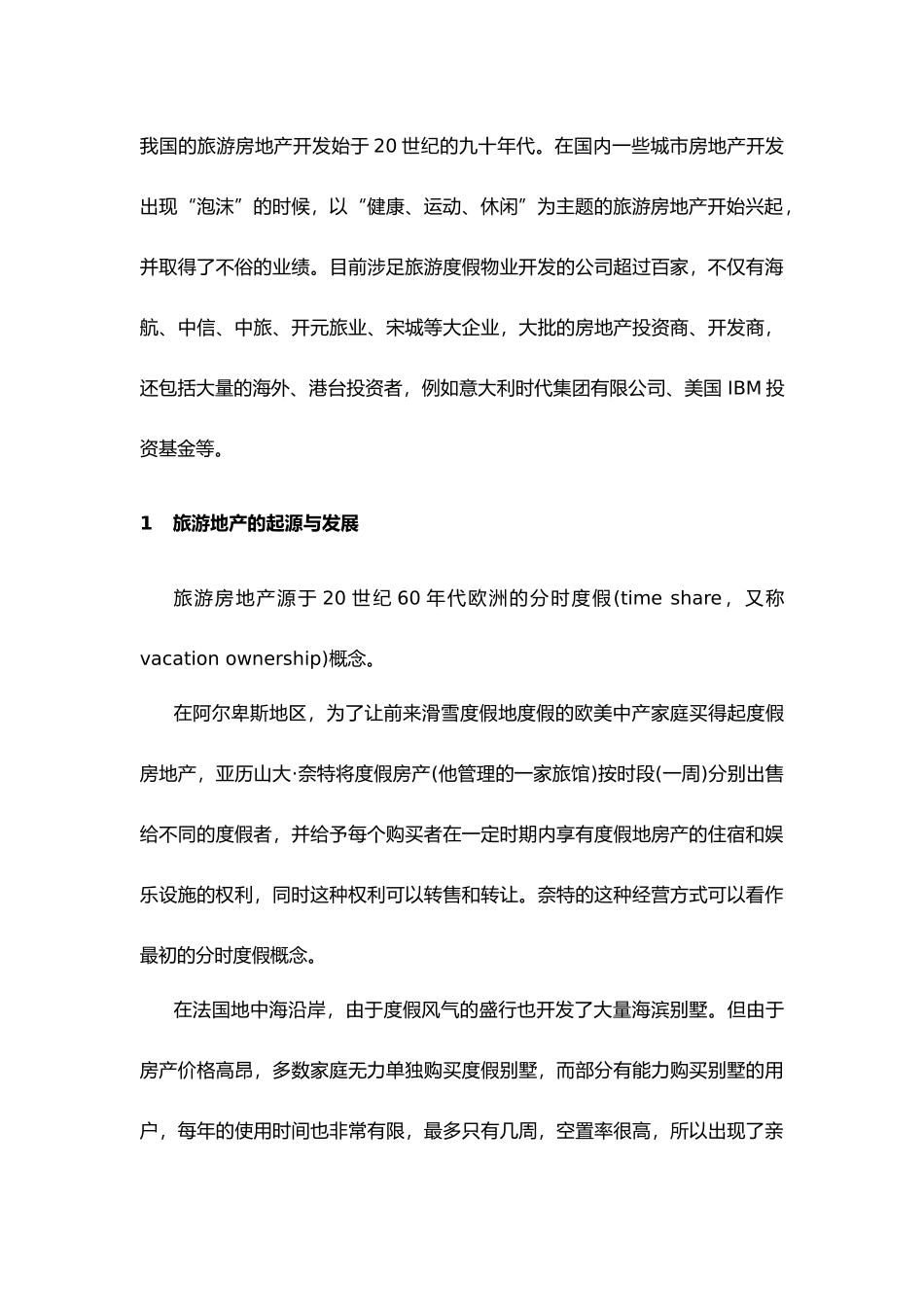 旅游地产开发_第2页