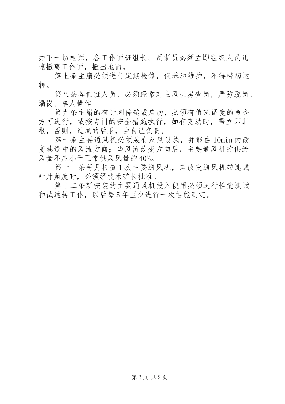 能发公司“一通三防”管理规章制度_第2页