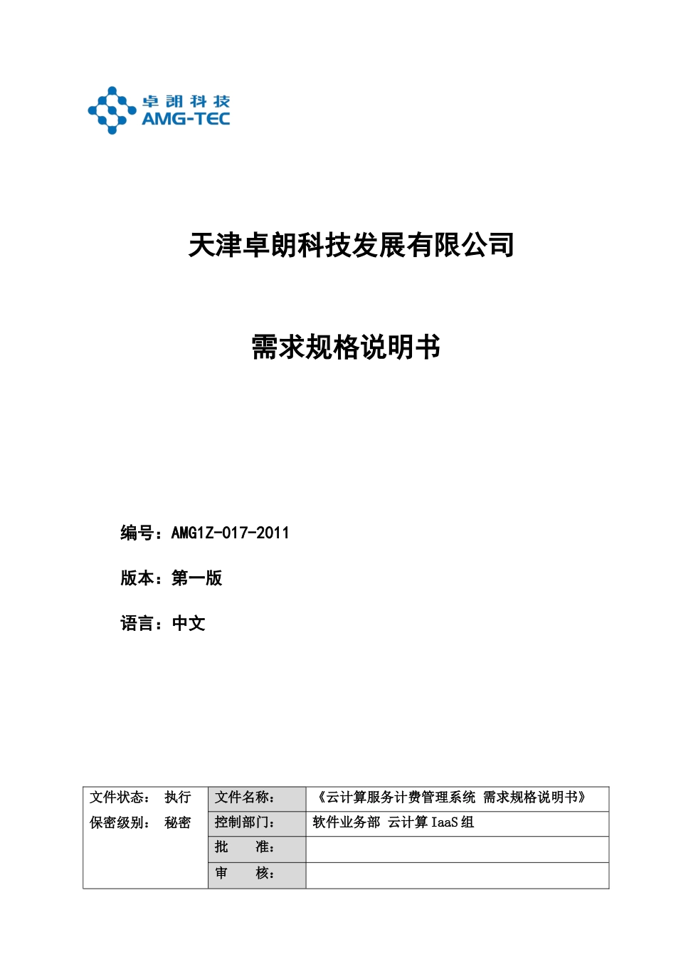 云计算服务计费管理系统-需求v01_第1页