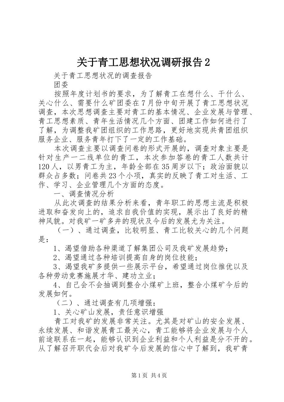 关于青工思想状况调研报告2_第1页