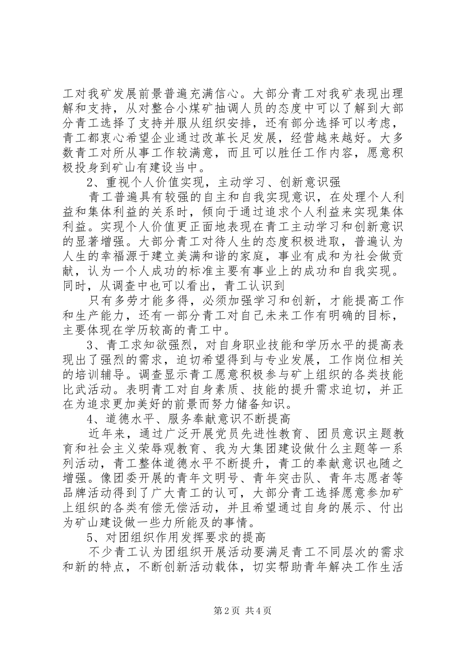 关于青工思想状况调研报告2_第2页