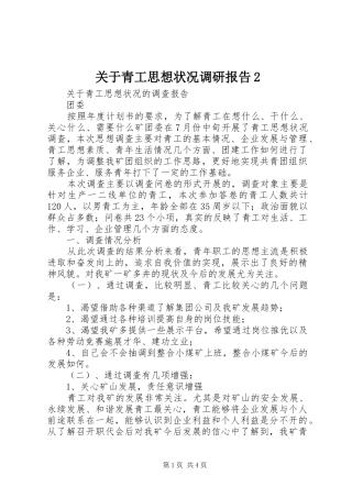 关于青工思想状况调研报告2