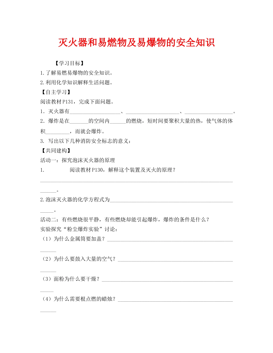 《安全管理》之灭火器和易燃物及易爆物的安全知识 _第1页