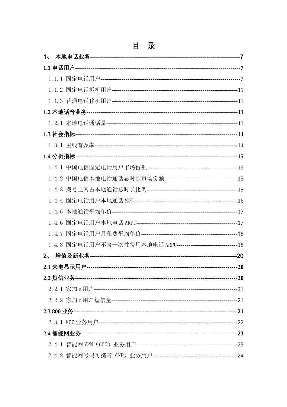 中国电信指标体系-指标解释-业务指标_第3页