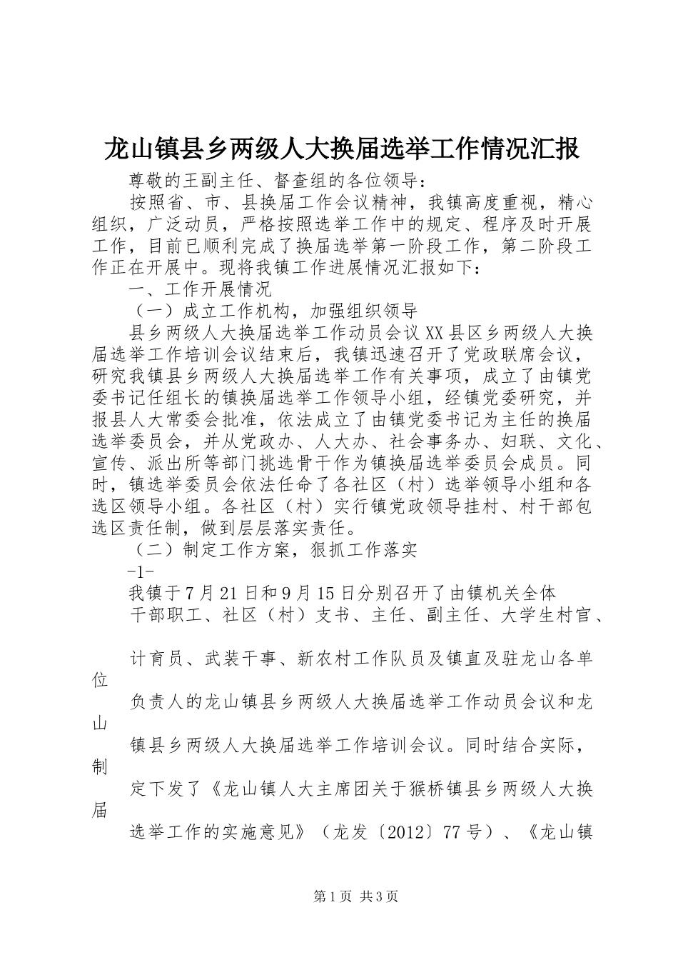 龙山镇县乡两级人大换届选举工作情况汇报 _第1页