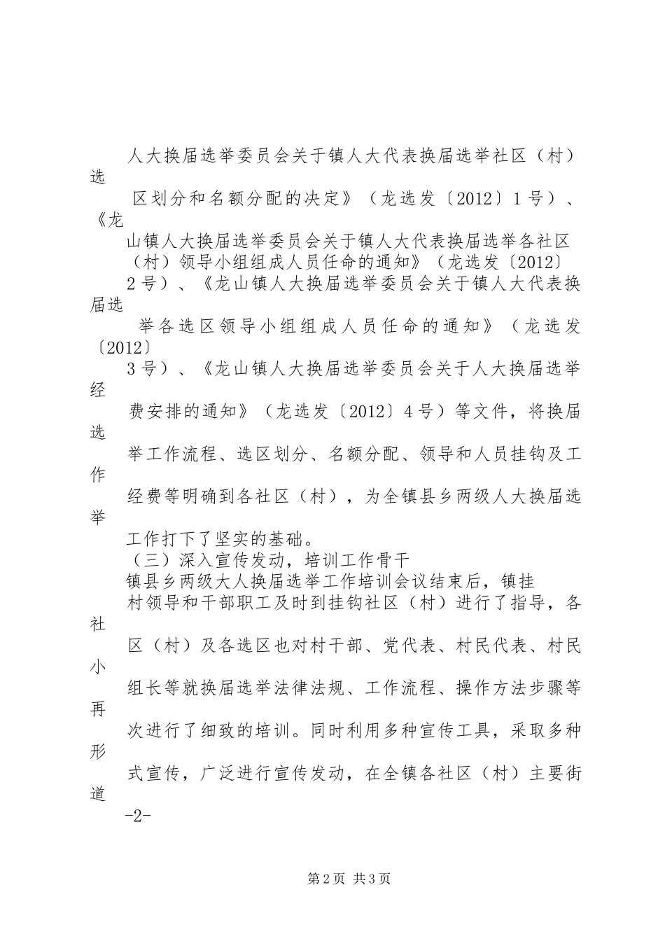 龙山镇县乡两级人大换届选举工作情况汇报 _第2页