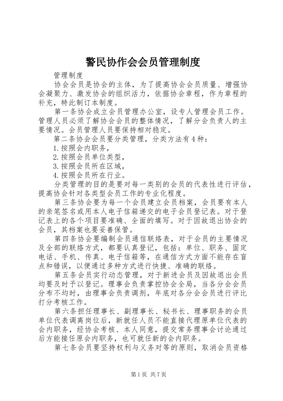 警民协作会会员管理规章制度_第1页