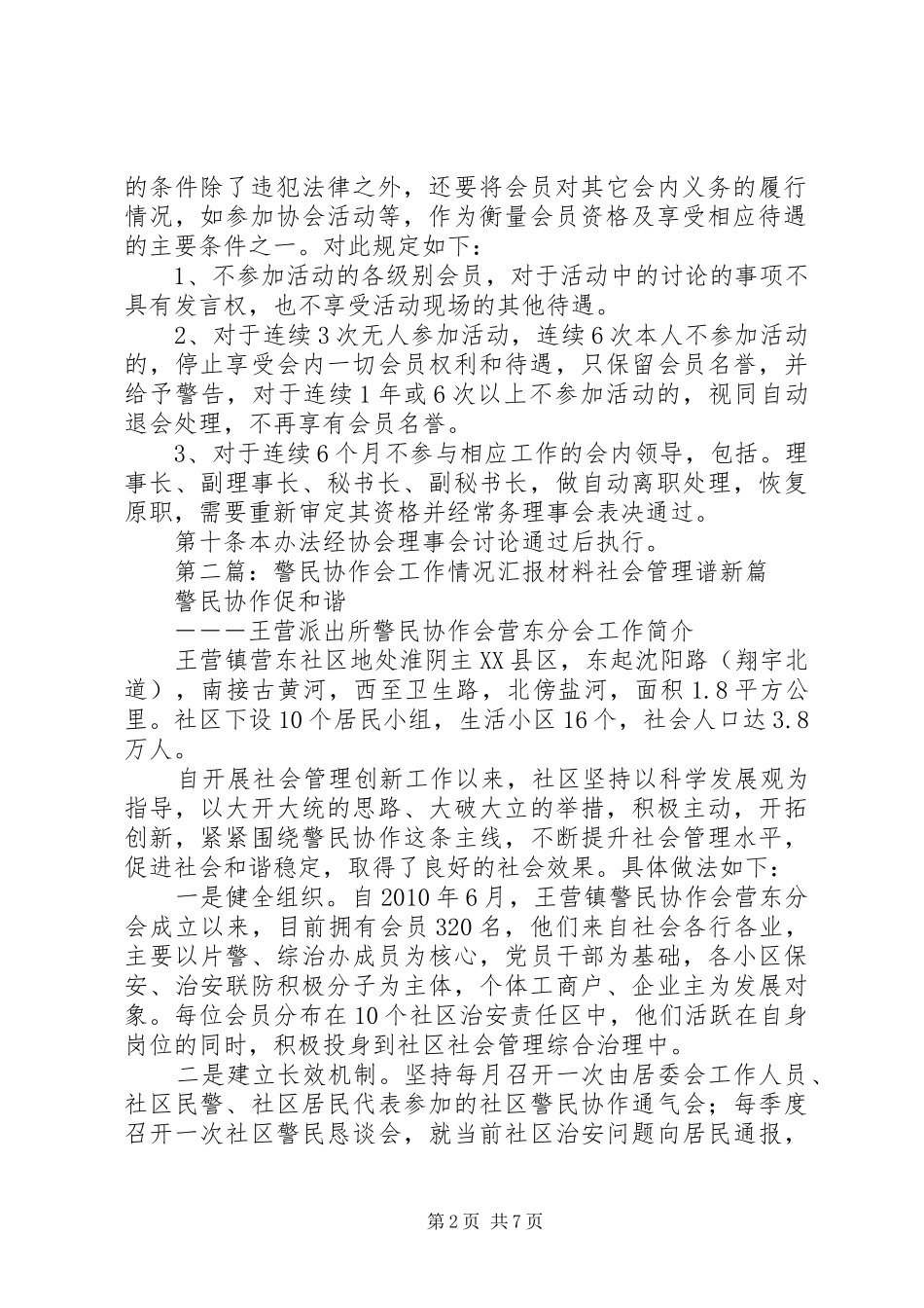 警民协作会会员管理规章制度_第2页