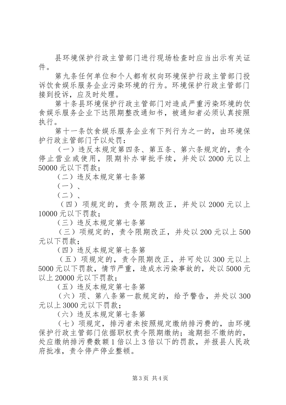 饮食娱乐服务企业环境保护规章制度_第3页