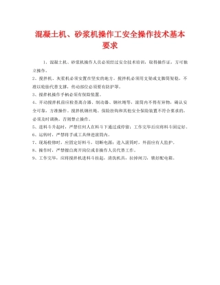 《安全管理》之混凝土机、砂浆机操作工安全操作技术基本要求 