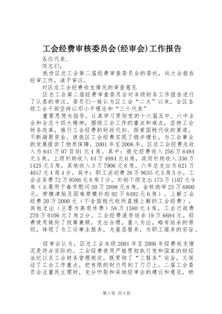 工会经费审核委员会(经审会)工作报告 