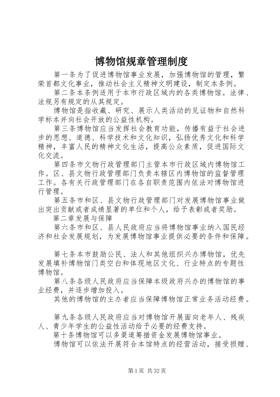 博物馆规章管理规章制度_第1页