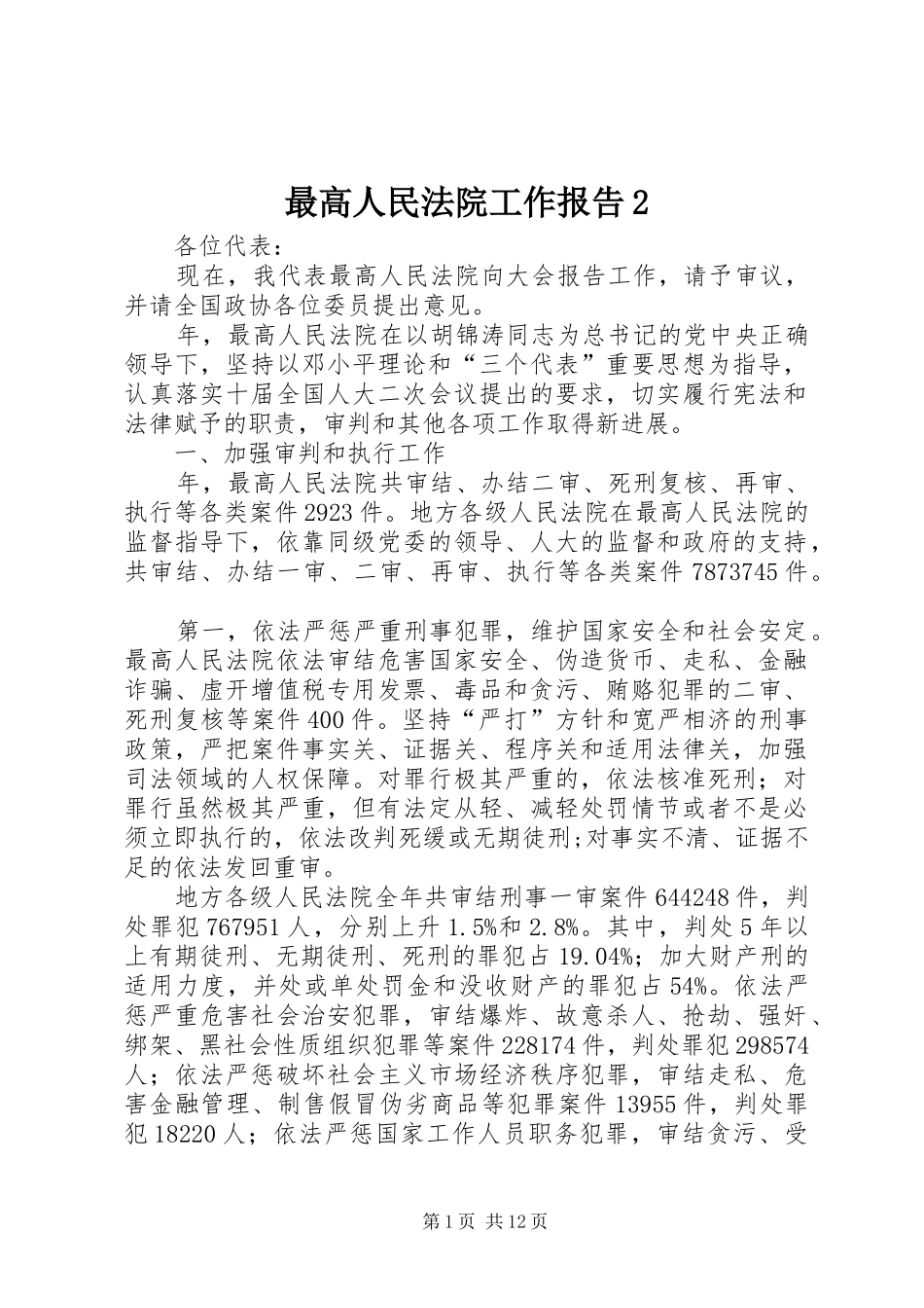 最高人民法院工作报告2_第1页