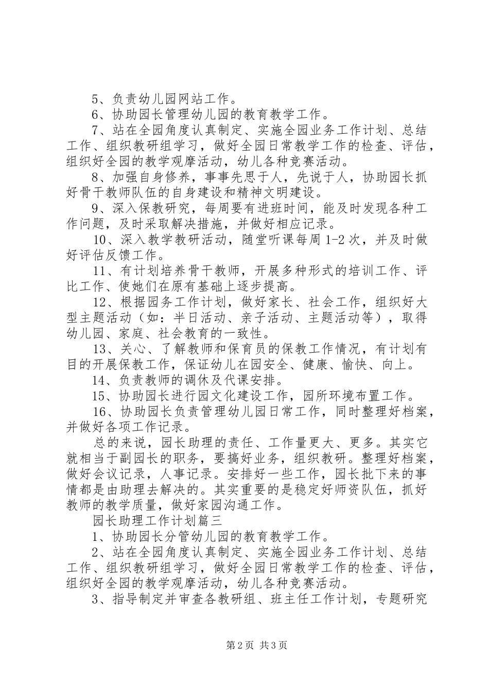 园长助理工作计划范文3篇_第2页