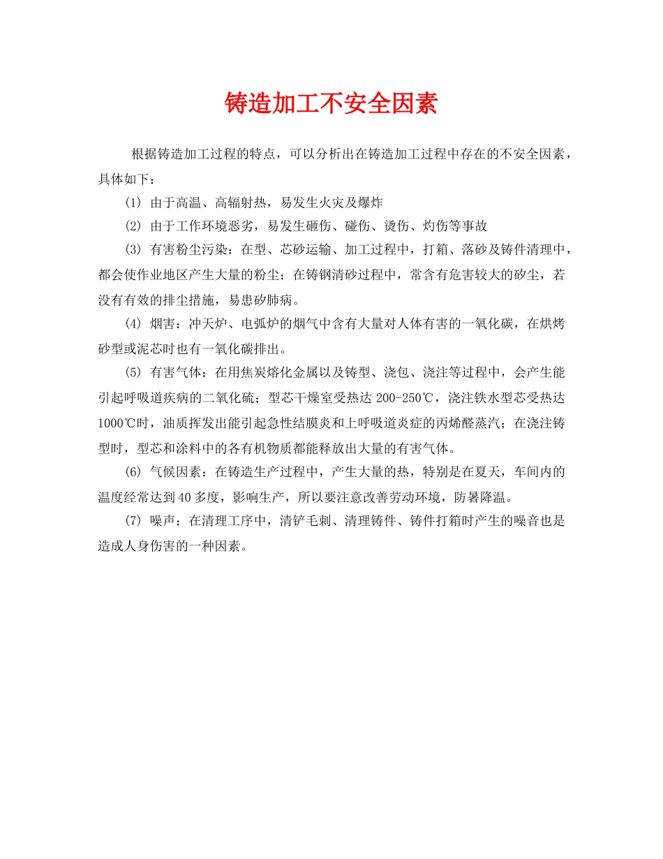 《安全管理》之铸造加工不安全因素 _第1页