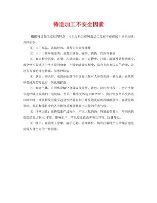 《安全管理》之铸造加工不安全因素 