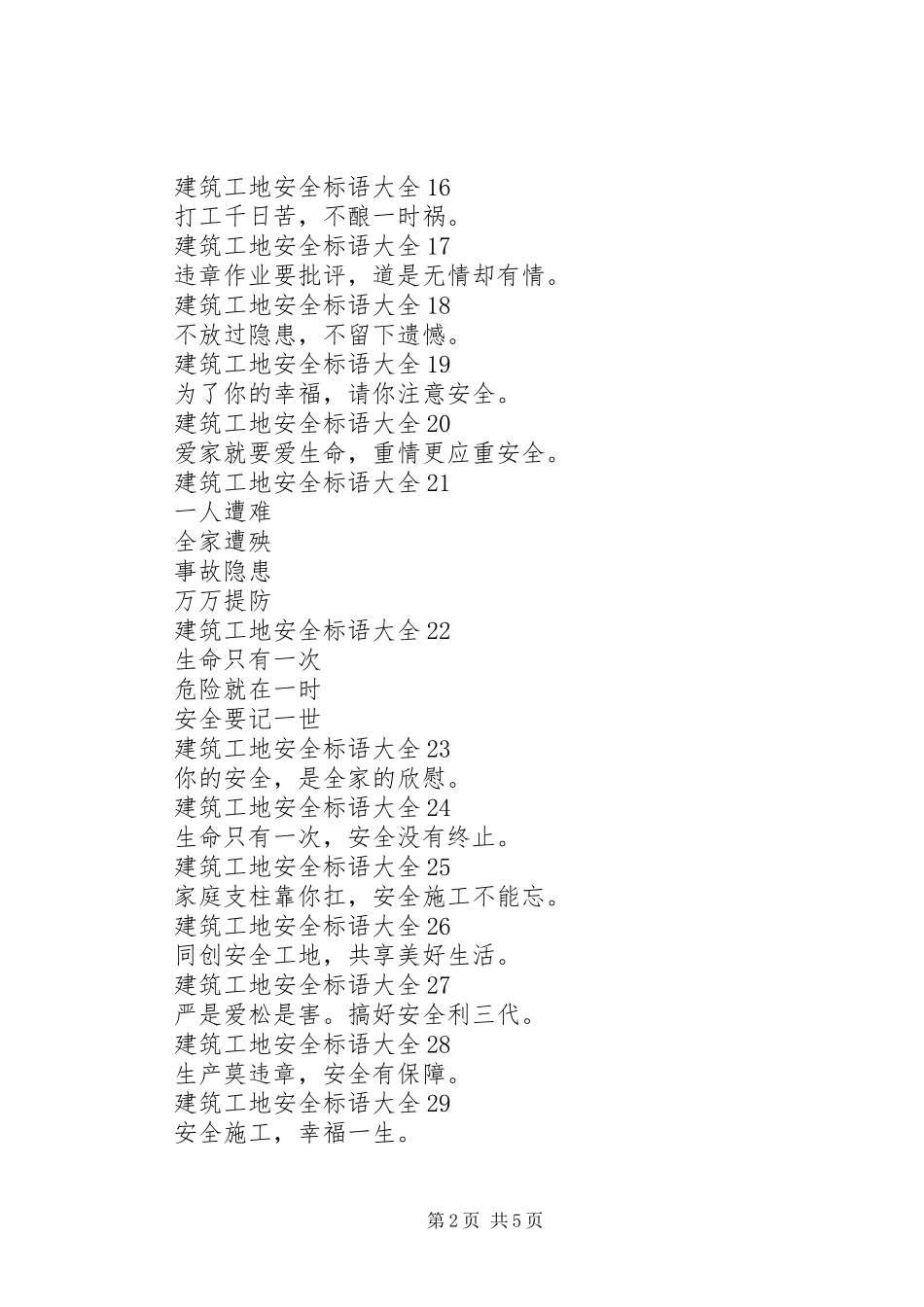 建筑工地安全标语1_第2页
