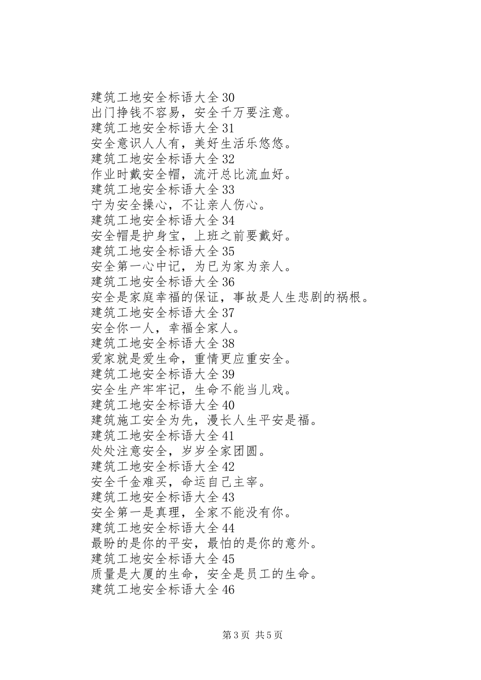 建筑工地安全标语1_第3页