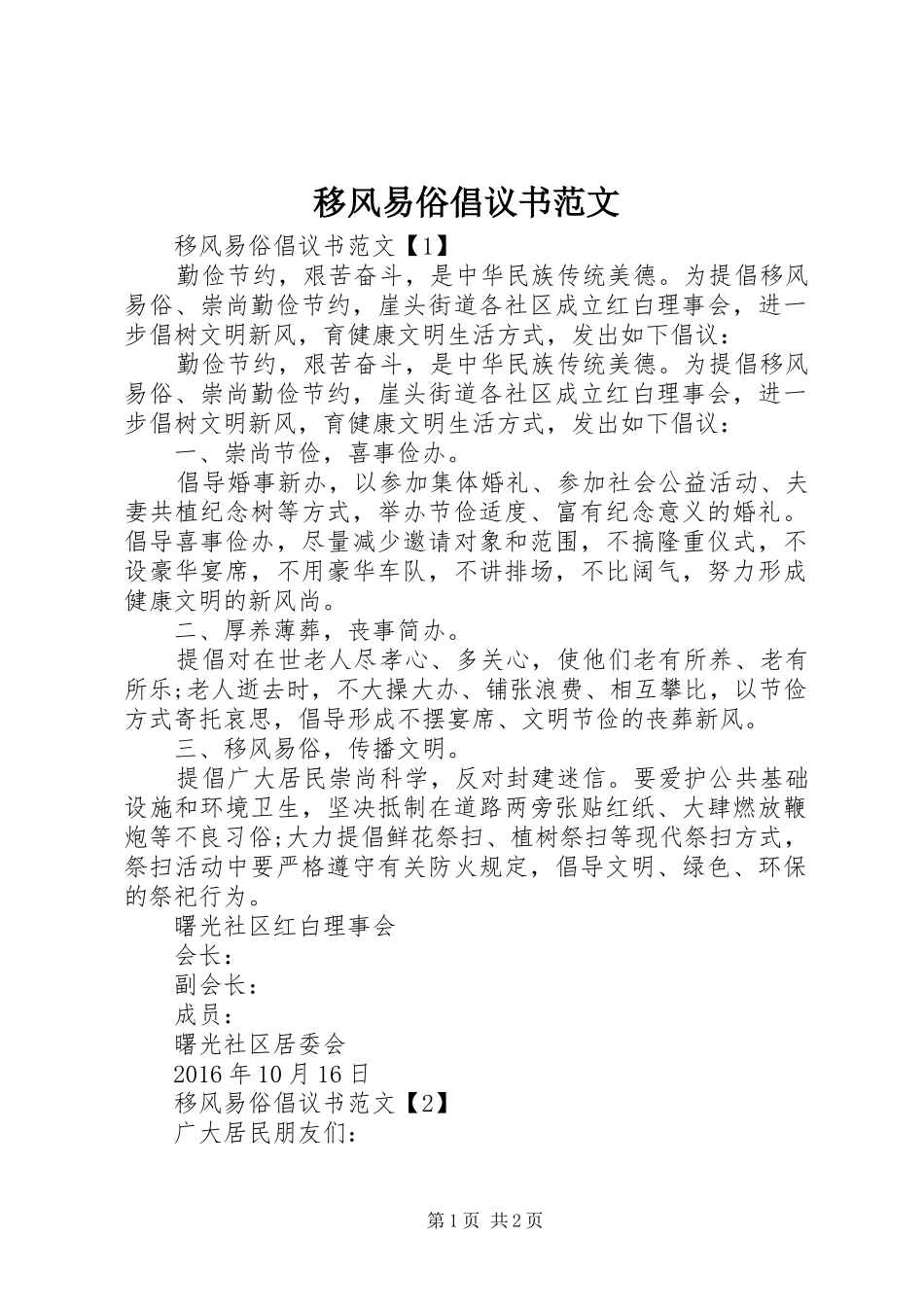 移风易俗倡议书_第1页