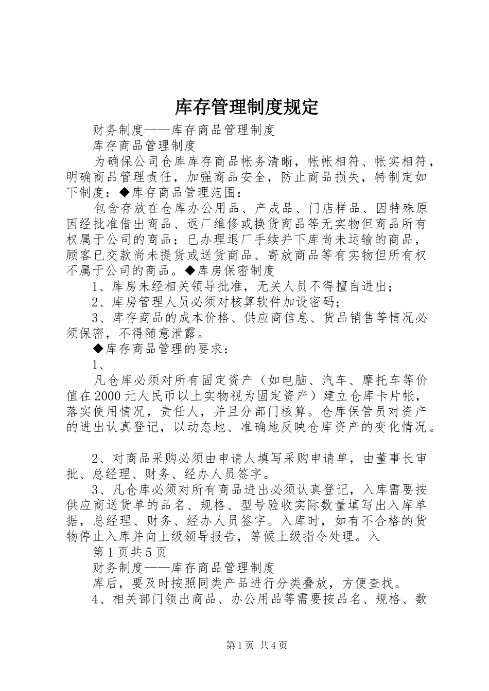 库存管理规章制度规定_1_第1页