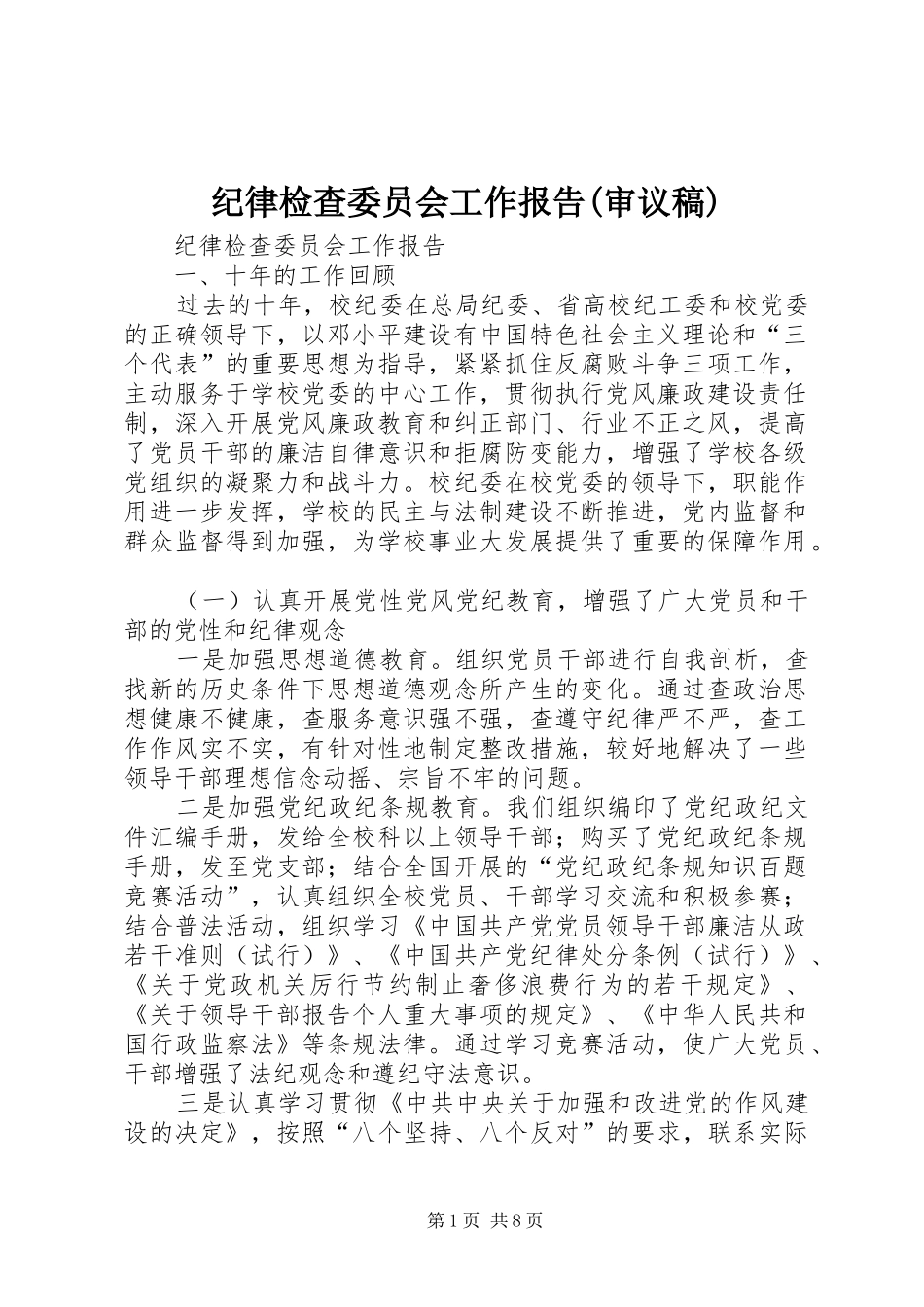 纪律检查委员会工作报告(审议稿) _第1页