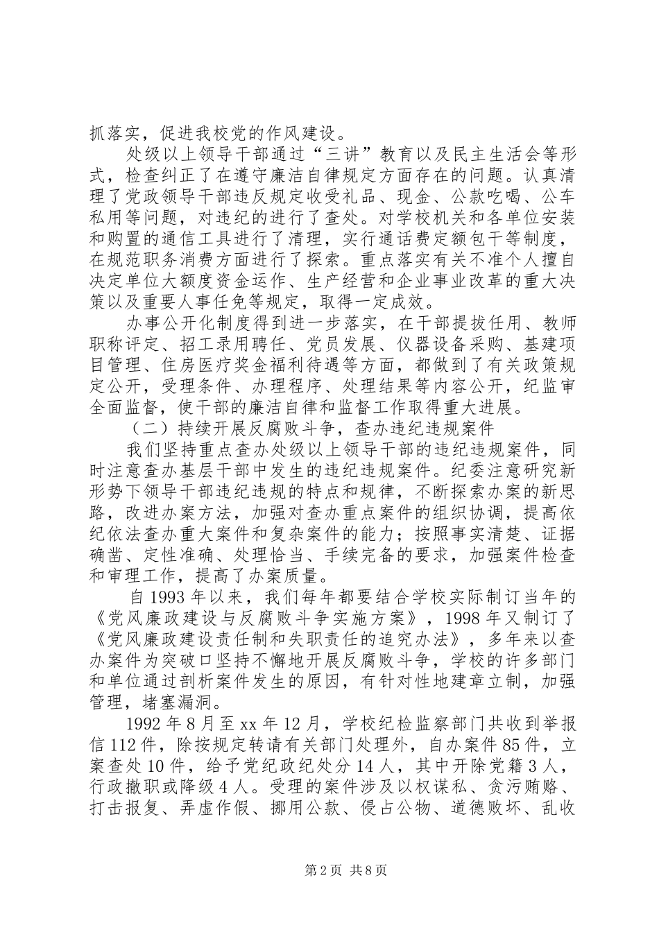 纪律检查委员会工作报告(审议稿) _第2页