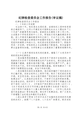 纪律检查委员会工作报告(审议稿) 