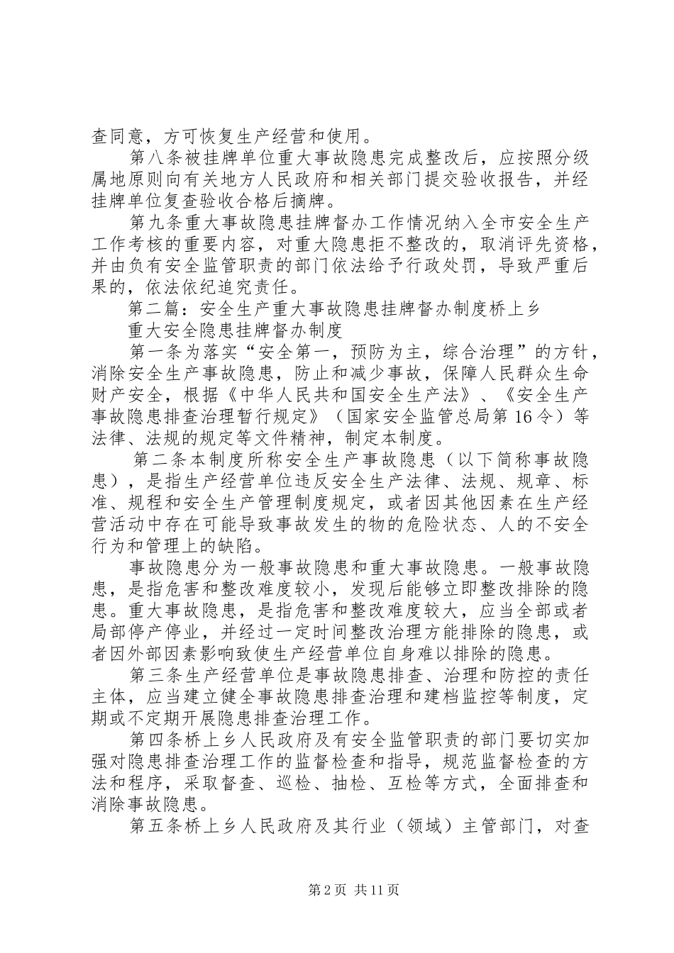 安全生产重大隐患挂牌督办规章制度_第2页