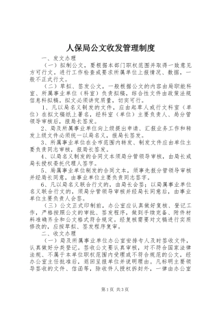 人保局公文收发管理规章制度