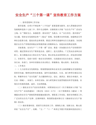《安全管理文档》之安全生产“三个第一课”宣传教育工作方案 
