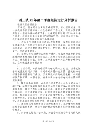 一四三队XX年第二季度经济运行分析报告 