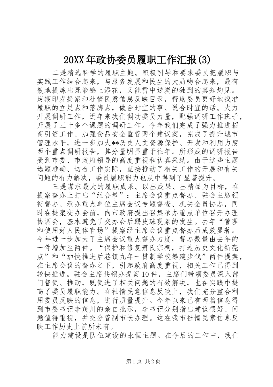 20XX年政协委员履职工作汇报(3)_第1页