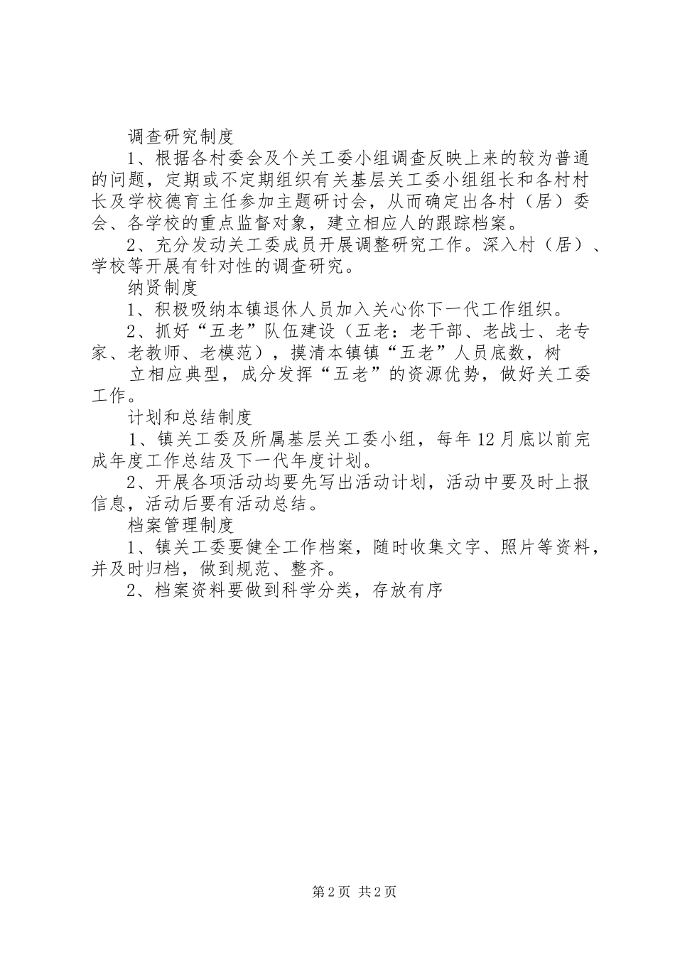 镇镇关工委职责要求 _第2页
