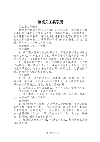 镇镇关工委职责要求 