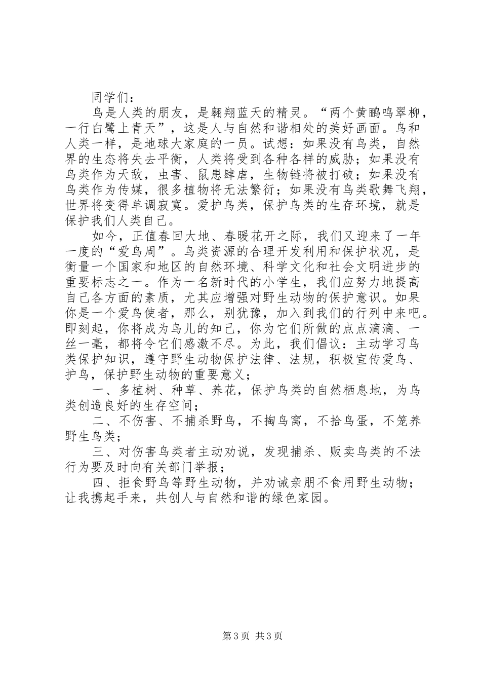 爱鸟护鸟的倡议书范文_第3页