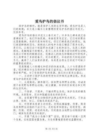爱鸟护鸟的倡议书范文