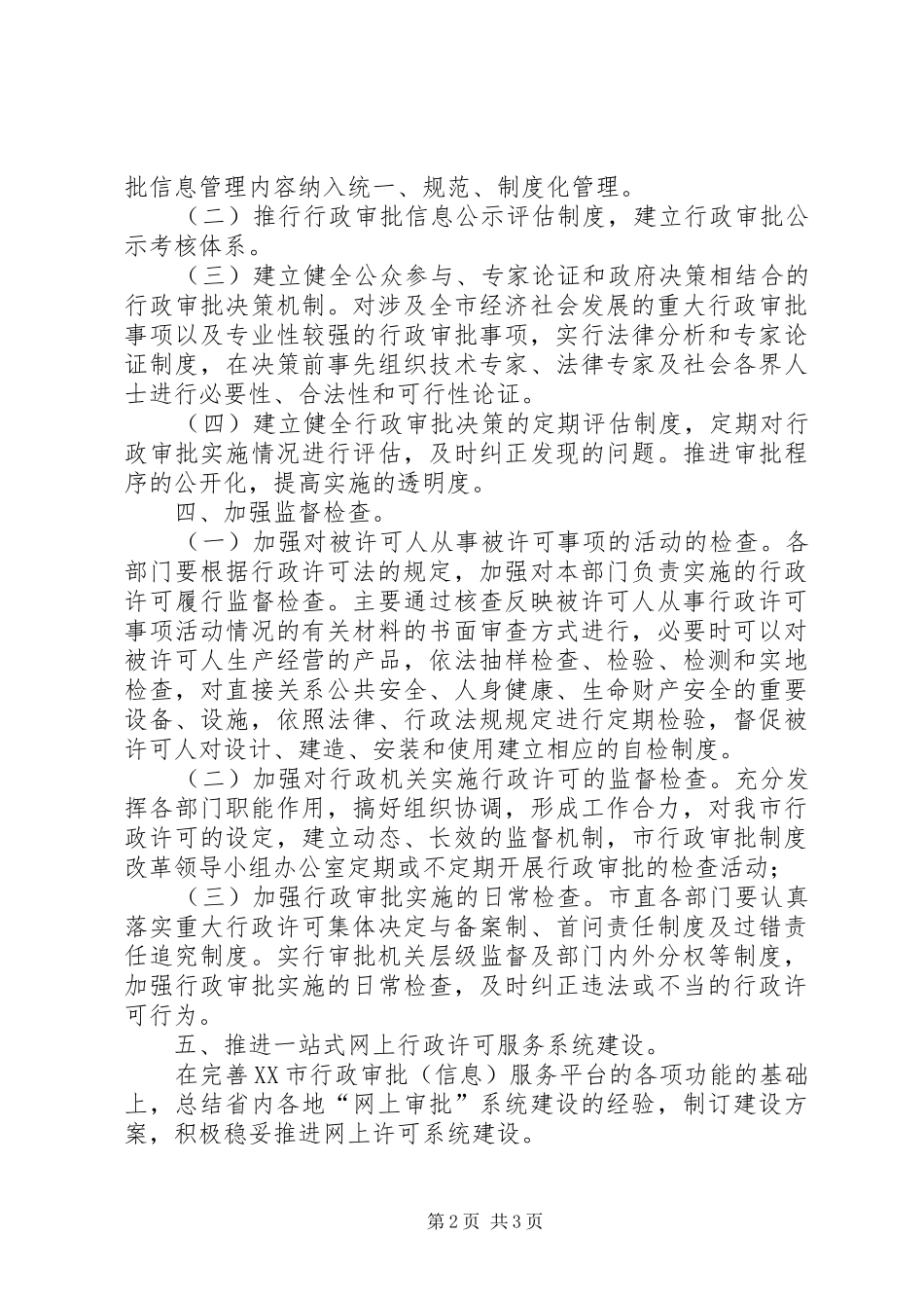 市行政审批规章制度改革工作要点_第2页