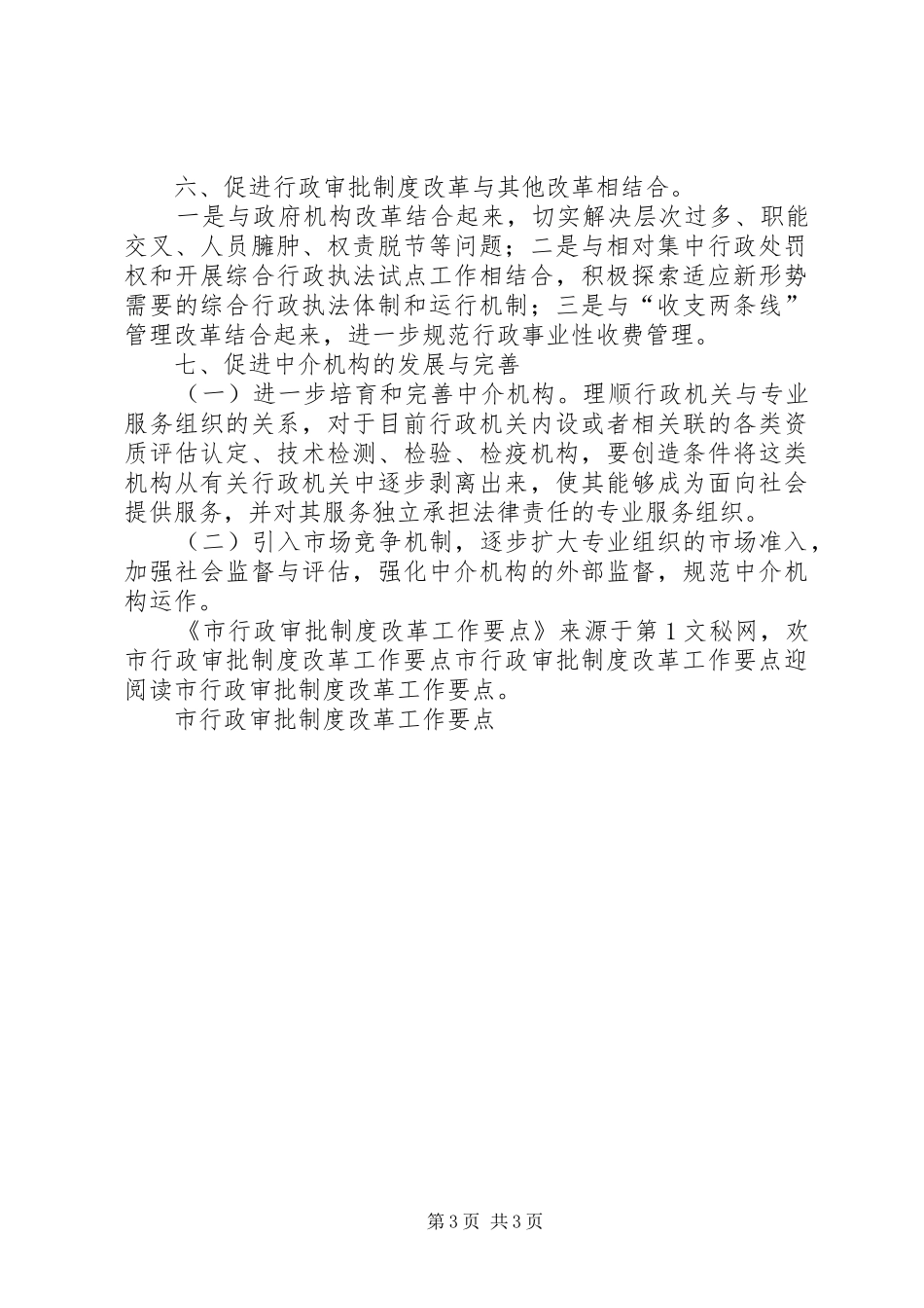 市行政审批规章制度改革工作要点_第3页