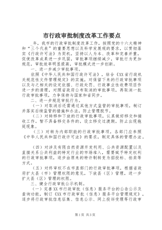 市行政审批规章制度改革工作要点