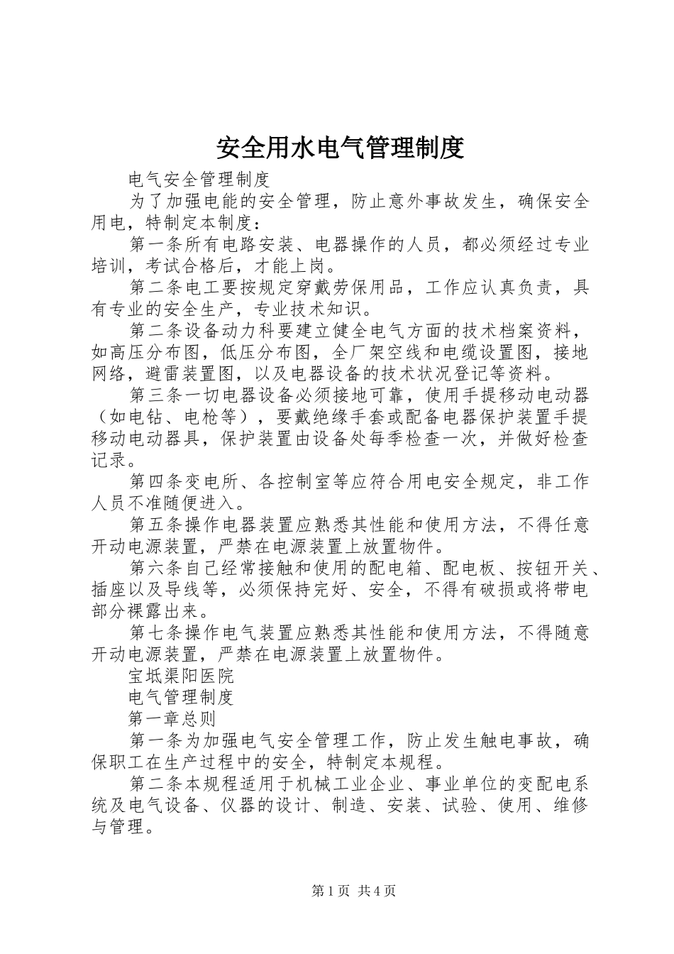 安全用水电气管理规章制度_第1页