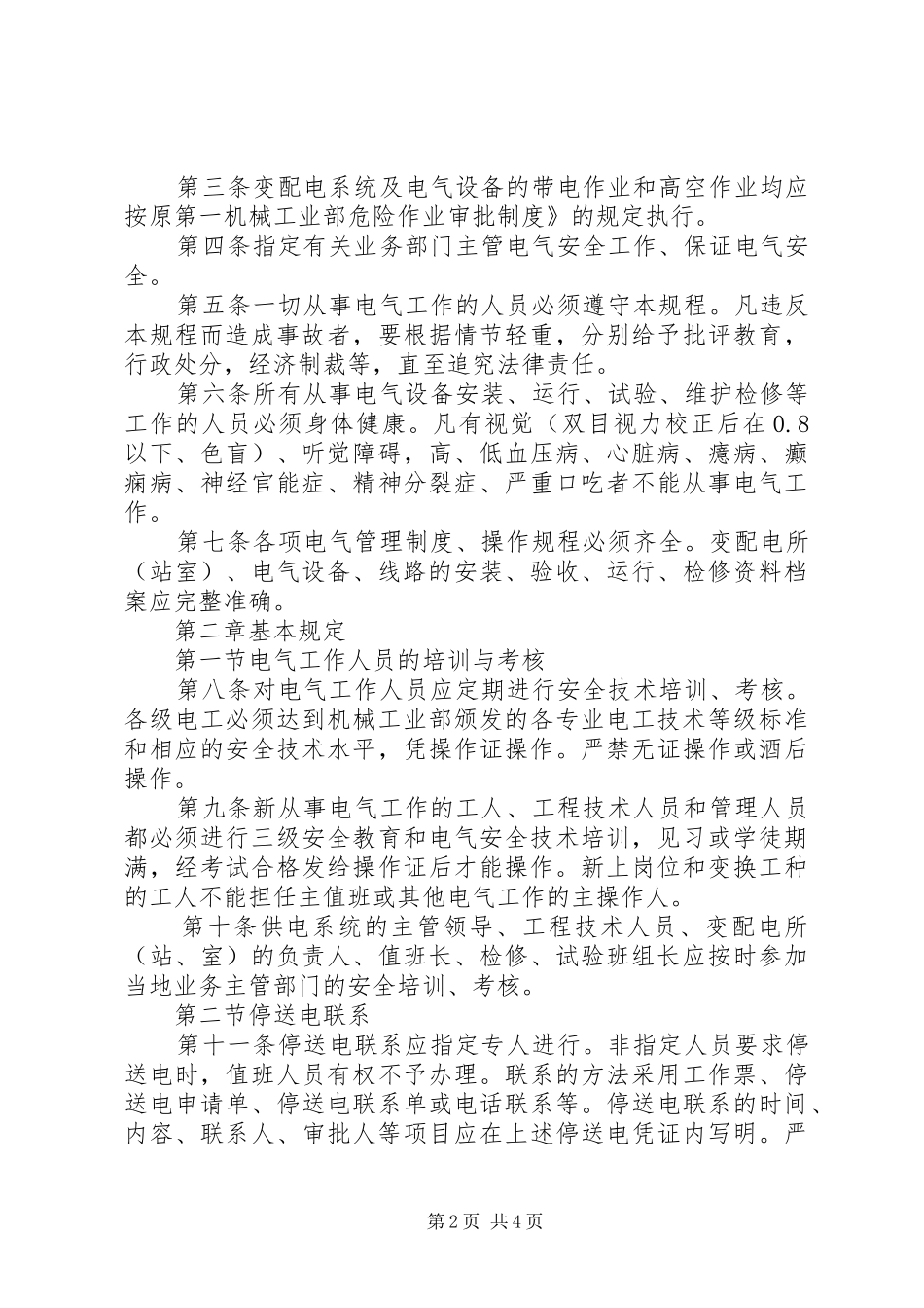 安全用水电气管理规章制度_第2页