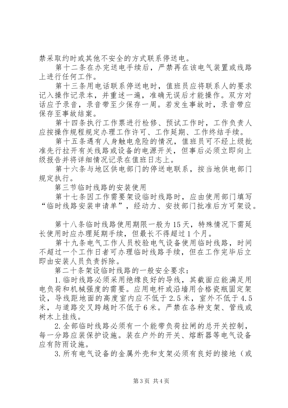 安全用水电气管理规章制度_第3页