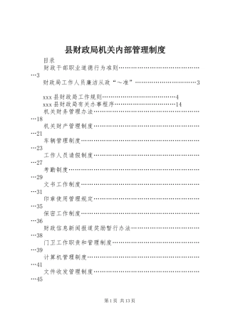 县财政局机关内部管理规章制度  (4)