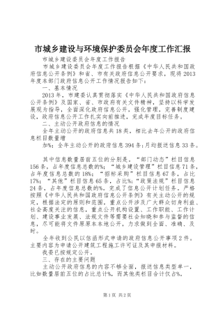 市城乡建设与环境保护委员会年度工作汇报 