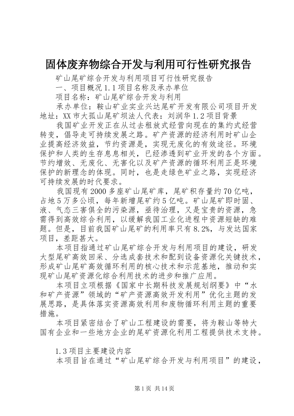 固体废弃物综合开发与利用可行性研究报告 _第1页