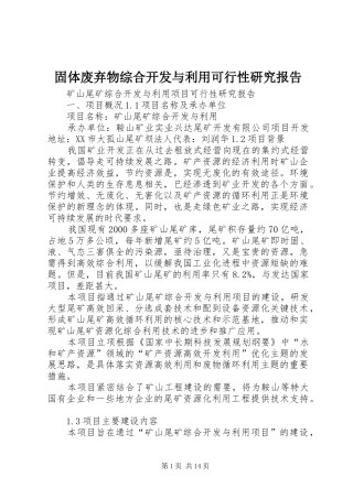 固体废弃物综合开发与利用可行性研究报告 