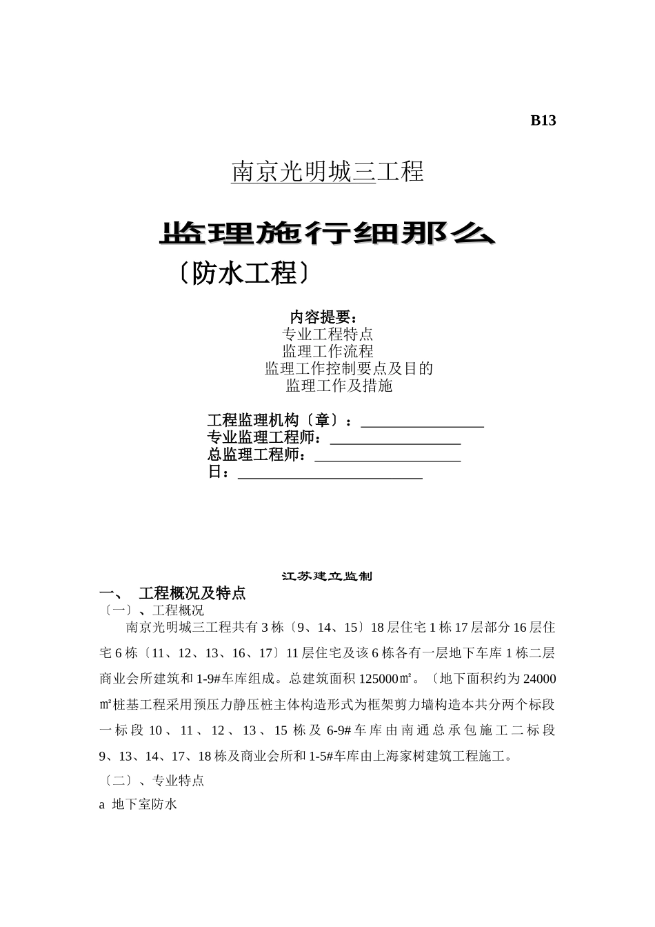 某城市三期工程防水监理实施细则_第1页